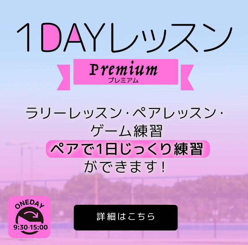 1DAYレッスン【プレミアム】